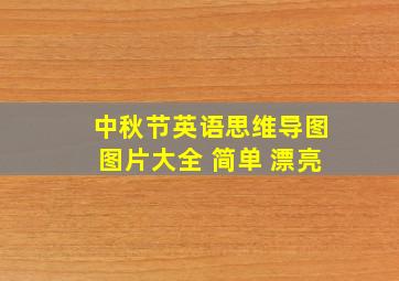 中秋节英语思维导图图片大全 简单 漂亮